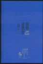 布面精装毛本书 闾巷话蔬食 李春方、樊国忠著 北京燕山出版社2017年一版一印 16开精装毛边本