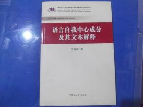 语言自我中心成分及其文本解释.