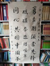 书法字画《201804124   地方老先生郭庆举书法作品：行书 学习贯彻党的十九大（四尺整张）》长133厘米/宽68厘米！！用笔老道，品相如图，懂字画者鉴之！