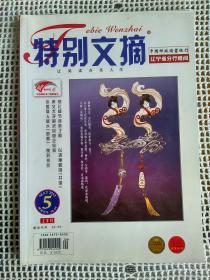 特别文摘2012～5（上半月）～以清廉甄别“共谍”、中国商人基本“跪着”
