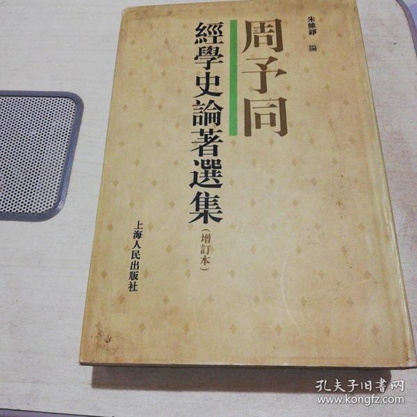 周予同经学史论著选集(增订本)