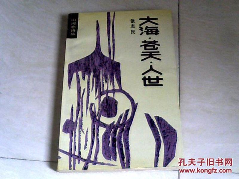 大海·苍天·人世（山河恋诗丛） （张志民签名本）【大32开 1989年一版一印】j