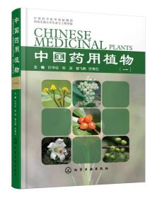 中国药用植物（1-10，13-15，17-18，20-29）共25册