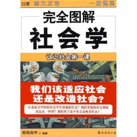 完全图解社会学