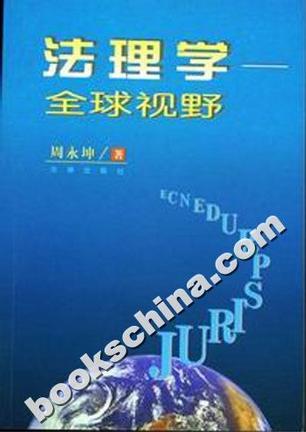 法理学：全球视野