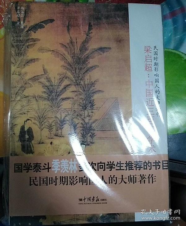 梁启超：中国近三百年学术史