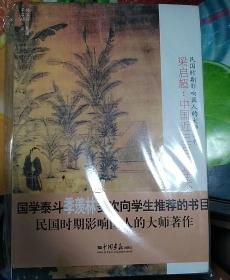 梁启超：中国近三百年学术史