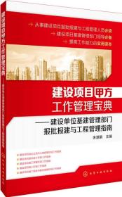 建设项目甲方工作管理宝典：建设单位基建管理部门报批报建与工程管理指南