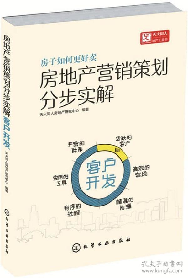 房地产营销策划分步实解·客户开发