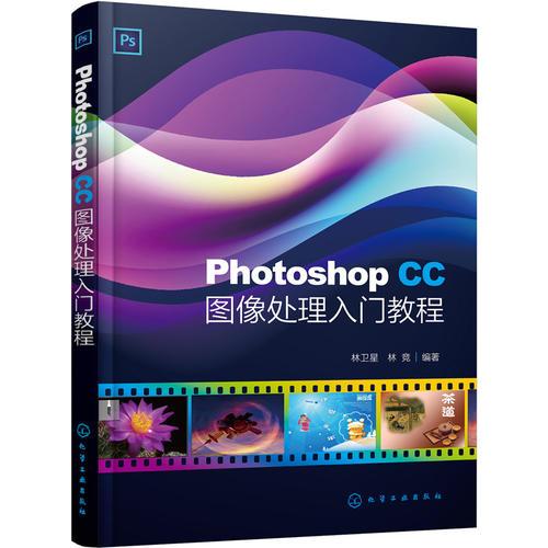 PHOTOSHOP CC圖像處理入門教程林衛(wèi)星