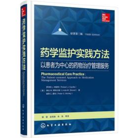 药学监护实践方法——以患者为中心的药物治疗管理服务