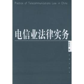 电信业法律实务