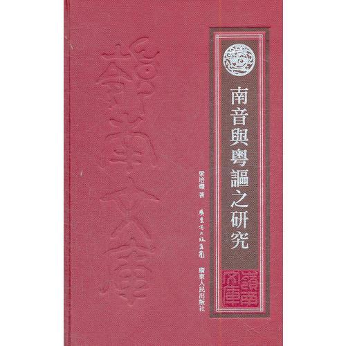 南音與粵謳之研究