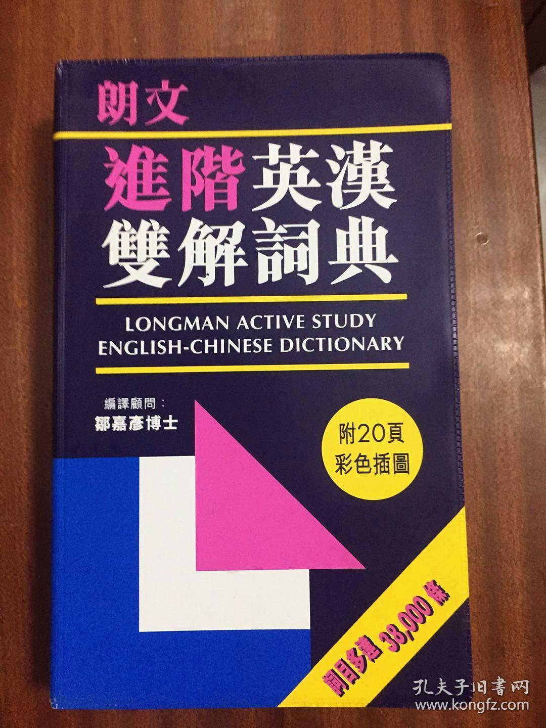 2 朗文出版亚洲有限公司出版 繁体字版 软精装 带光盘 朗文进阶英汉双解词典LONGMAN ACTIVESTUDY ENGLISH--CHINESE DICTIONARY