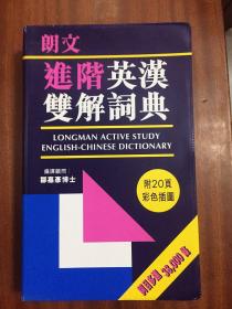 2 朗文出版亚洲有限公司出版 繁体字版 软精装 带光盘 朗文进阶英汉双解词典LONGMAN ACTIVESTUDY ENGLISH--CHINESE DICTIONARY