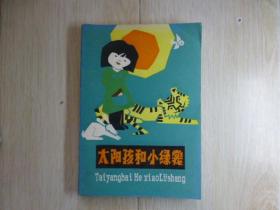 太阳孩和小绿裳