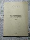 蒋介石与战时国民政府金融政策的制定与实施