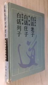 白话老子 白话庄子 白话列子【精】岳麓版