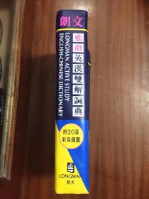2 朗文出版亚洲有限公司出版 繁体字版 软精装 带光盘 朗文进阶英汉双解词典LONGMAN ACTIVESTUDY ENGLISH--CHINESE DICTIONARY