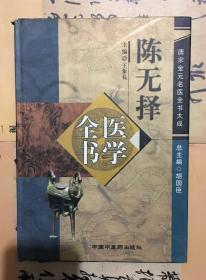 陈无择医学全书（精） / 唐宋金元名医全书大成【2005年版】