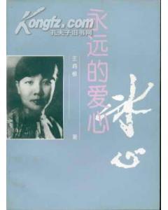 永远的爱心・冰心