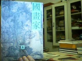 国画家（1997.6）总第30期