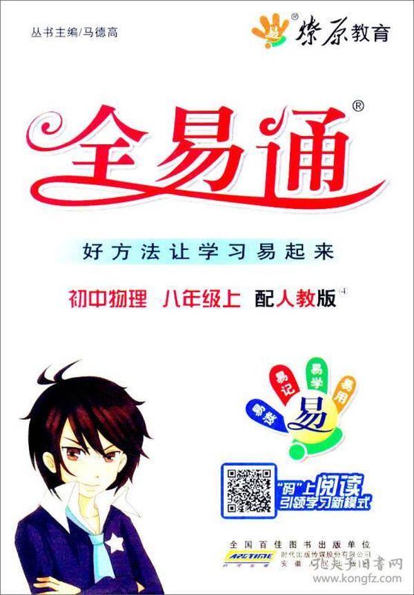 燎原教育·全易通：（初中物理8年级上）（人教版）