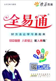 燎原教育·全易通：（初中物理8年级上）（人教版）