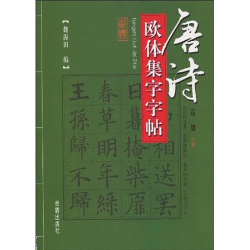 （社科）唐詩歐體集字字帖 JD