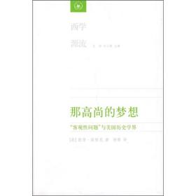 那高尚的梦想：“客观性问题”与美国历史学界