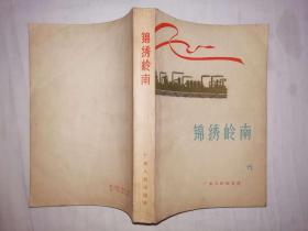 锦绣岭南；特写集【1958-1959年广东大跃进中先后发表各报刊的新生事物的特写和报告文学】锦绣岭南 特写集；中国作家协会广东分会编；广东人民出版社；大32开；