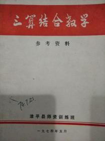 三算结合教学参考资料【漳平县师资训练班】