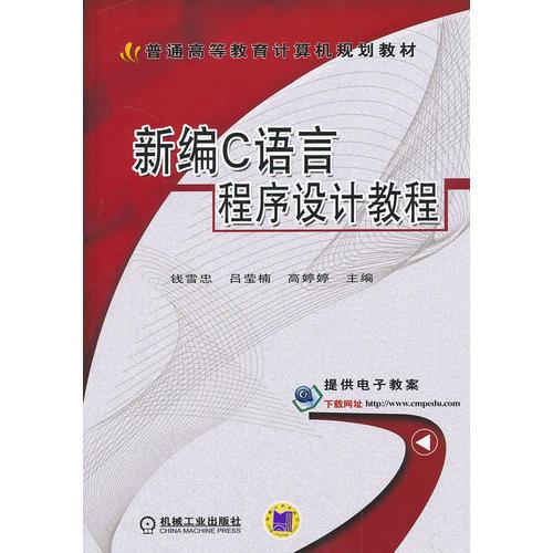 新編C語言程序設(shè)計教程 錢雪早 機械工業(yè)出版社