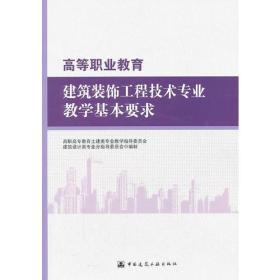 高等职业教育建筑装饰工程技术专业教学基本要求