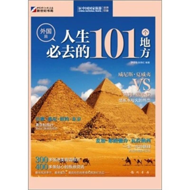 人生必去的101個地方