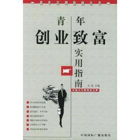 青年创业致富实用指南