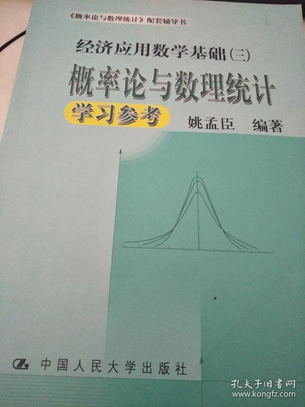 概率论与数理统计学习参考