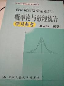 概率论与数理统计学习参考