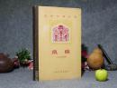 《饥饿》（精装 -亚非文学丛书 人民文学）1959年一版一印 品好※ [外国世界文学名著-反映英国治下殖民地 印度社会 孟加拉大饥荒//可参照“我不能死 断弦、泰戈尔 戈拉、丹贝拉、我们心中的魔鬼”]