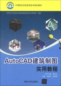 中等职业学校信息技术规划教材：AutoCAD建筑制图实用教程