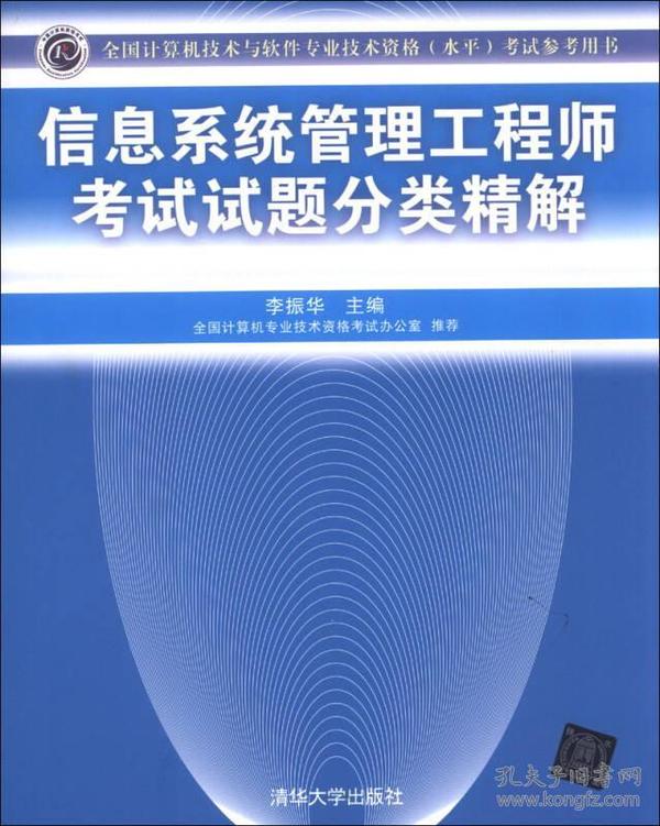 全国计算机技术与软件专业技术资格（水平）考试指定用书：信息系统管理工程师考试试题分类精解