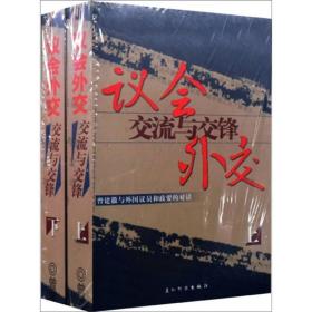 议会外交·交流与交锋：曾建徽与外国议员和政要的对话（下册）