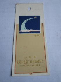 1982年上海市振兴中华职工读书活动纪念书签（背面有周恩来题字：为中华崛起而读书）（上海人民出版社）