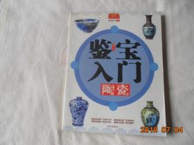 鉴宝入门： 陶瓷