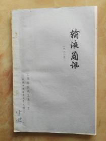 输液简讯（1980年）