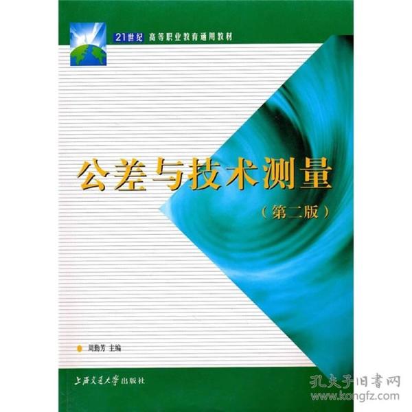 21世纪高职高专通用教材：公差与技术测量（第2版）