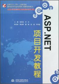 ASP.NET项目开发教程