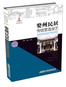 中国传统建筑营造技艺丛书：婺州民居传统营造技艺