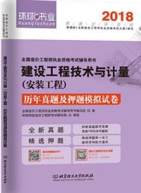 环球书业2018全国造价工程师执业资格考试辅导用书 建设工程技术与计量（安装工程）历年真题及押题模拟试卷9787568206846全国造价工程师执业资格考试辅导用书编写组/北京理工大学出版社