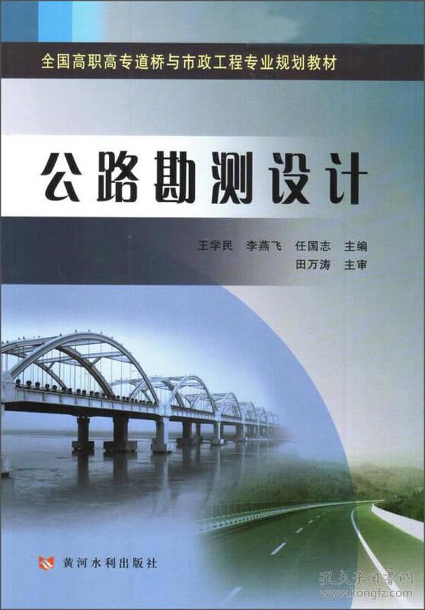 公路勘测设计/全国高职高专道桥与市政工程专业规划教材